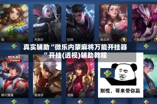 真实辅助“微乐内蒙麻将万能开挂器	”开挂(透视)辅助教程-第2张图片