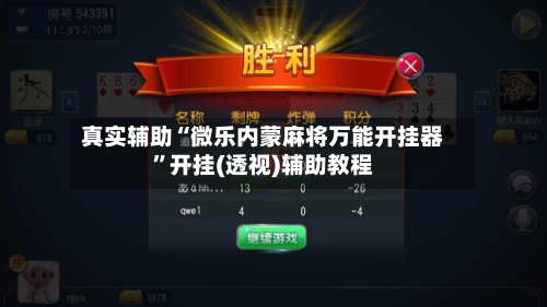 真实辅助“微乐内蒙麻将万能开挂器”开挂(透视)辅助教程-第1张图片