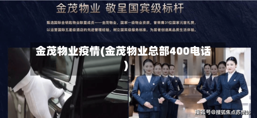 金茂物业疫情(金茂物业总部400电话)