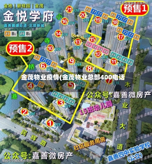 金茂物业疫情(金茂物业总部400电话)-第3张图片