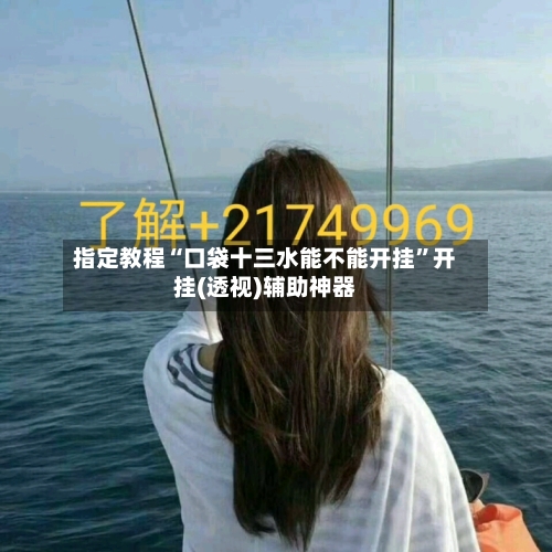 指定教程“口袋十三水能不能开挂”开挂(透视)辅助神器