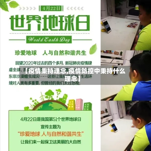 【疫情秉持理念,疫情防控中秉持什么理念】-第3张图片