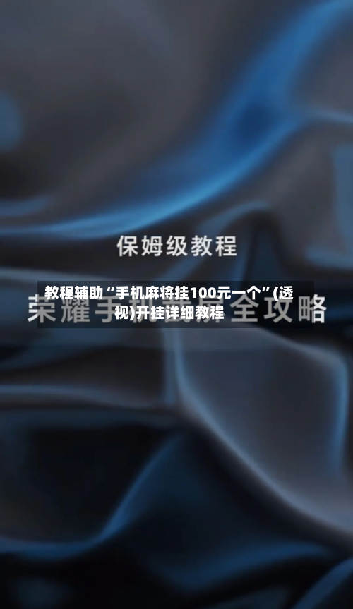 教程辅助“手机麻将挂100元一个”(透视)开挂详细教程-第1张图片
