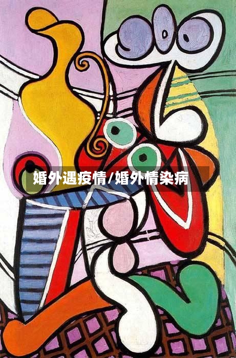 婚外遇疫情/婚外情染病-第2张图片