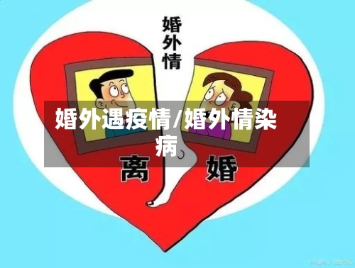 婚外遇疫情/婚外情染病