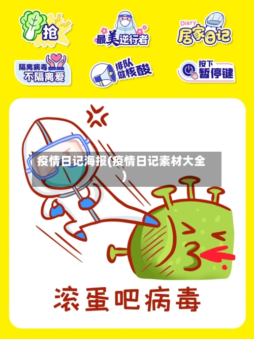 疫情日记海报(疫情日记素材大全)