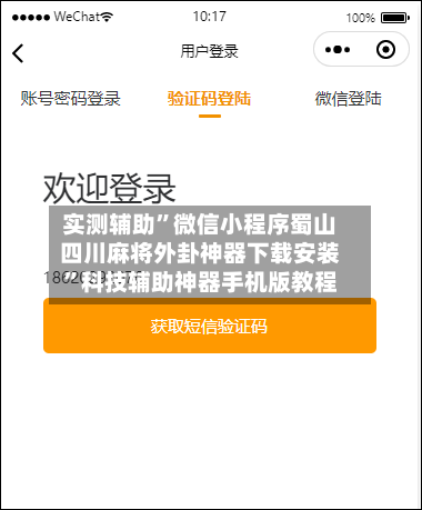 实测辅助”微信小程序蜀山四川麻将外卦神器下载安装	”科技辅助神器手机版教程-第2张图片