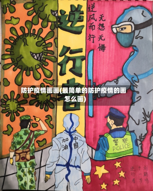 防护疫情画画(最简单的防护疫情的画怎么画)