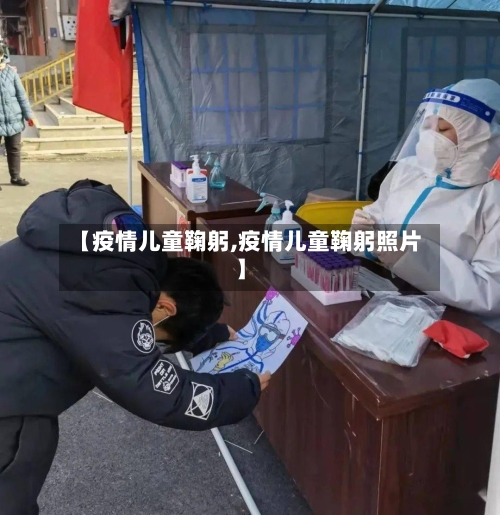 【疫情儿童鞠躬,疫情儿童鞠躬照片】