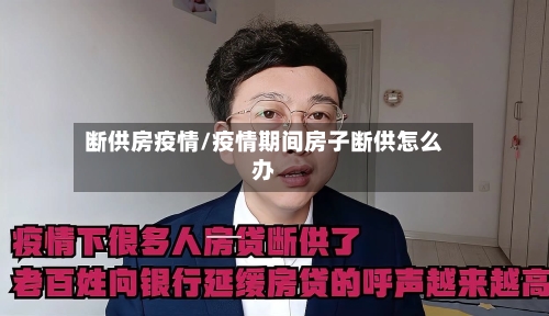 断供房疫情/疫情期间房子断供怎么办-第1张图片