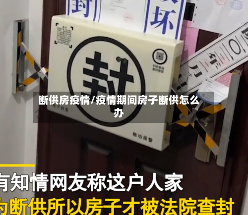 断供房疫情/疫情期间房子断供怎么办-第2张图片