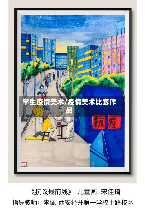 学生疫情美术/疫情美术比赛作品-第1张图片