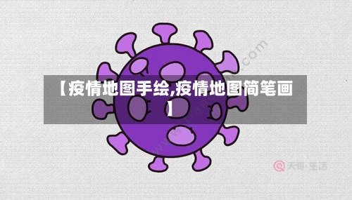 【疫情地图手绘,疫情地图简笔画】-第1张图片
