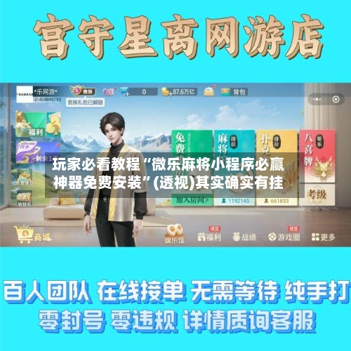 玩家必看教程“微乐麻将小程序必赢神器免费安装”(透视)其实确实有挂-第2张图片