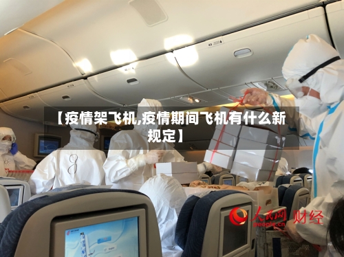【疫情架飞机,疫情期间飞机有什么新规定】-第2张图片