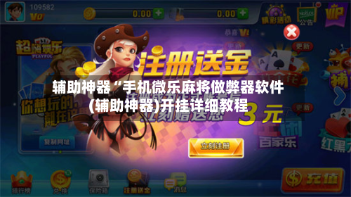 辅助神器“手机微乐麻将做弊器软件(辅助神器)开挂详细教程