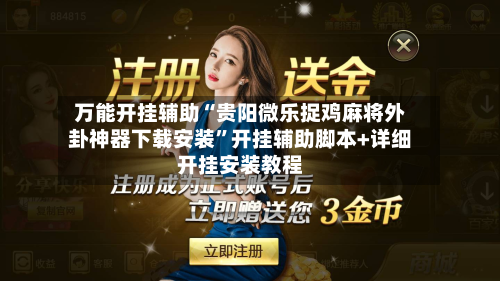 万能开挂辅助“贵阳微乐捉鸡麻将外卦神器下载安装”开挂辅助脚本+详细开挂安装教程-第3张图片