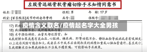 疫情含义取名/疫情起名字大全男孩