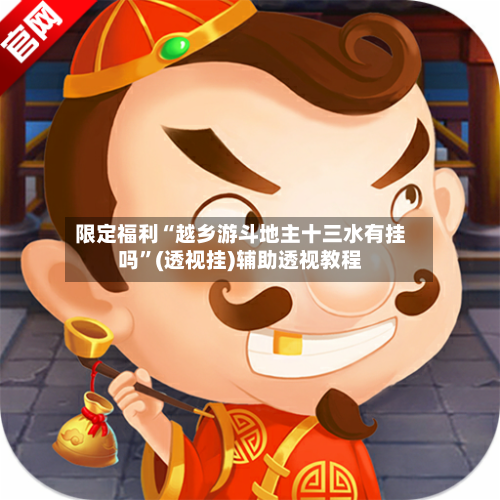 限定福利“越乡游斗地主十三水有挂吗”(透视挂)辅助透视教程-第1张图片