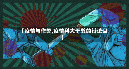 【疫情与作弊,疫情利大于弊的辩论词】-第2张图片
