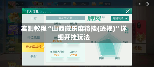 实测教程“山西微乐麻将挂(透视)”详细开挂玩法