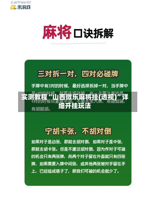 实测教程“山西微乐麻将挂(透视)”详细开挂玩法-第3张图片