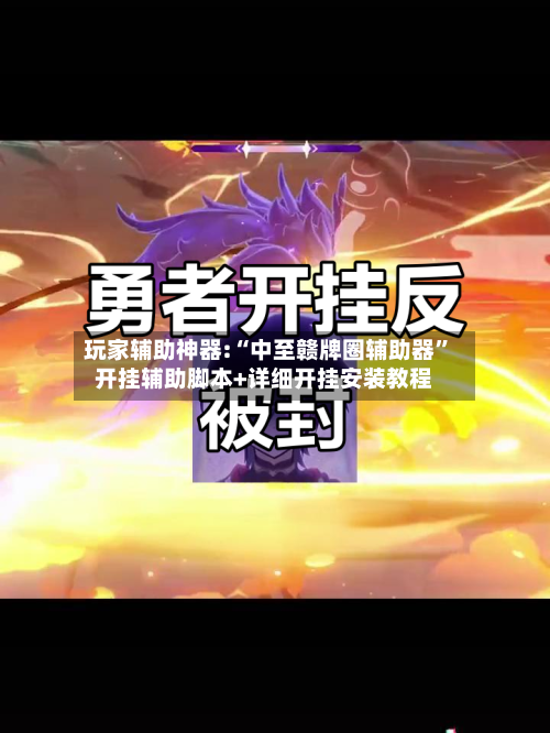 玩家辅助神器:“中至赣牌圈辅助器”开挂辅助脚本+详细开挂安装教程