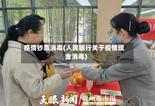 疫情钞票消毒(人民银行关于疫情现金消毒)-第2张图片