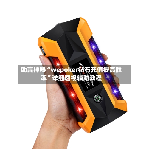 助赢神器“wepoker钻石充值提高胜率”详细透视辅助教程