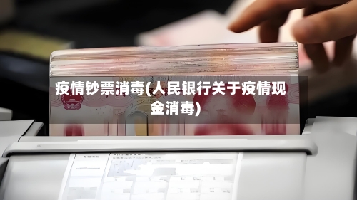 疫情钞票消毒(人民银行关于疫情现金消毒)