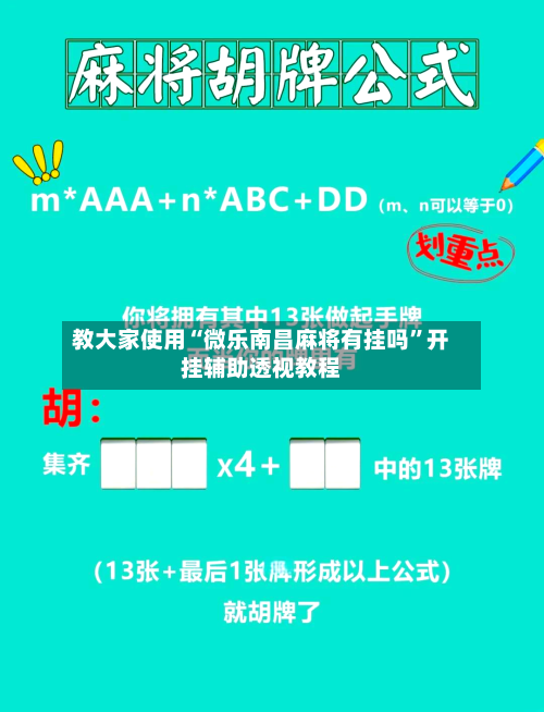 教大家使用“微乐南昌麻将有挂吗”开挂辅助透视教程