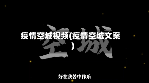 疫情空城视频(疫情空城文案)-第1张图片