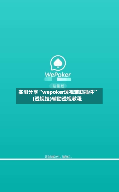 实测分享“wepoker透视辅助插件”(透视挂)辅助透视教程