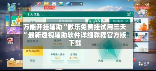万能开挂辅助“微乐免费挂试用三天	”最新透视辅助软件详细教程官方版下载-第1张图片