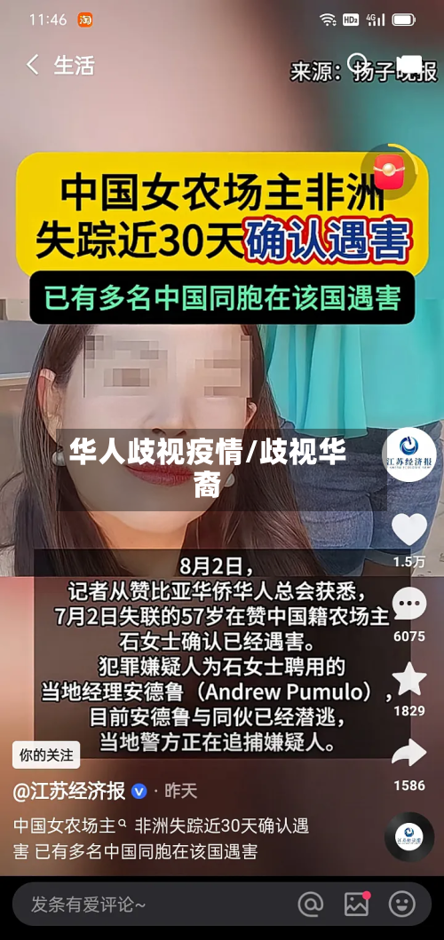 华人歧视疫情/歧视华裔