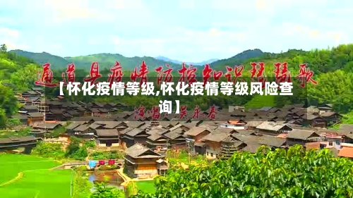 【怀化疫情等级,怀化疫情等级风险查询】
