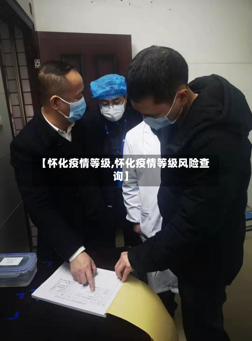 【怀化疫情等级,怀化疫情等级风险查询】-第2张图片