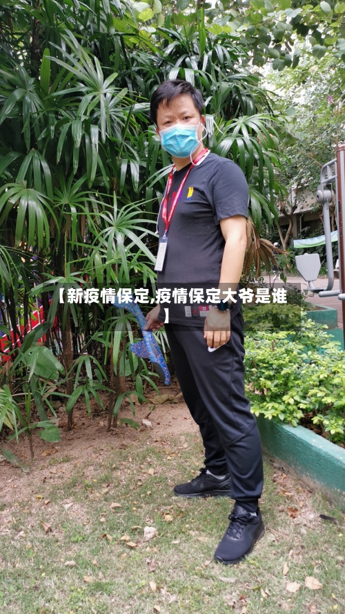 【新疫情保定,疫情保定大爷是谁】-第1张图片