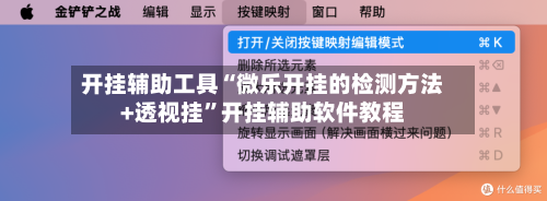 开挂辅助工具“微乐开挂的检测方法+透视挂”开挂辅助软件教程