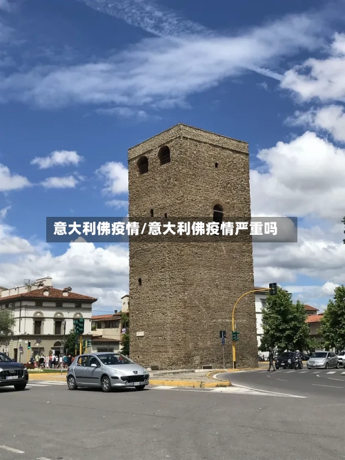 意大利佛疫情/意大利佛疫情严重吗