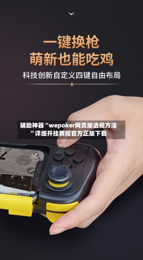 辅助神器“wepoker网页版透视方法”详细开挂教程官方正版下载-第1张图片