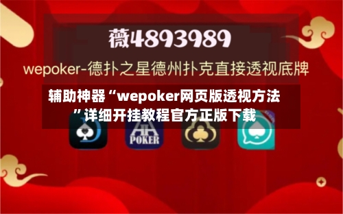 辅助神器“wepoker网页版透视方法	”详细开挂教程官方正版下载-第3张图片