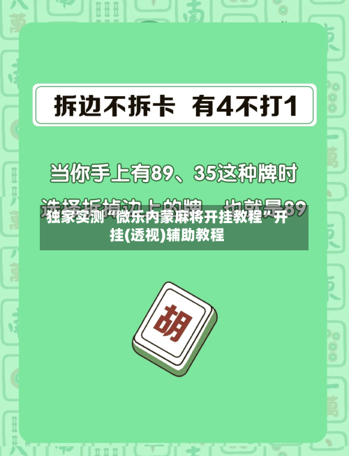 独家实测“微乐内蒙麻将开挂教程”开挂(透视)辅助教程