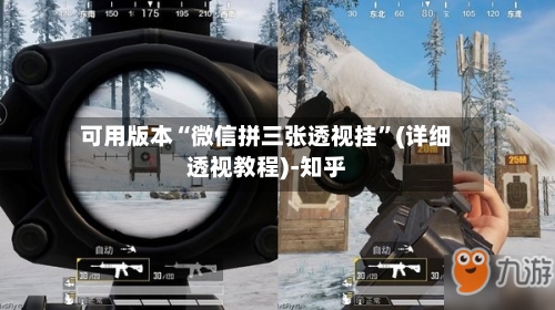 可用版本“微信拼三张透视挂”(详细透视教程)-知乎