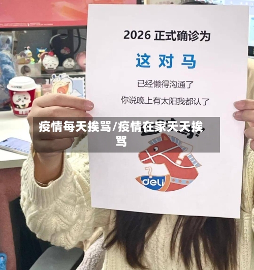 疫情每天挨骂/疫情在家天天挨骂