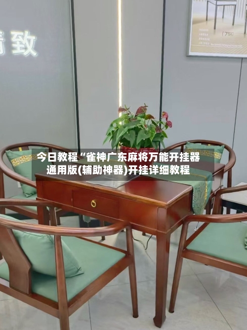 今日教程“雀神广东麻将万能开挂器通用版(辅助神器)开挂详细教程