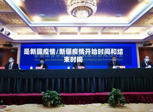 是新疆疫情/新疆疫情开始时间和结束时间