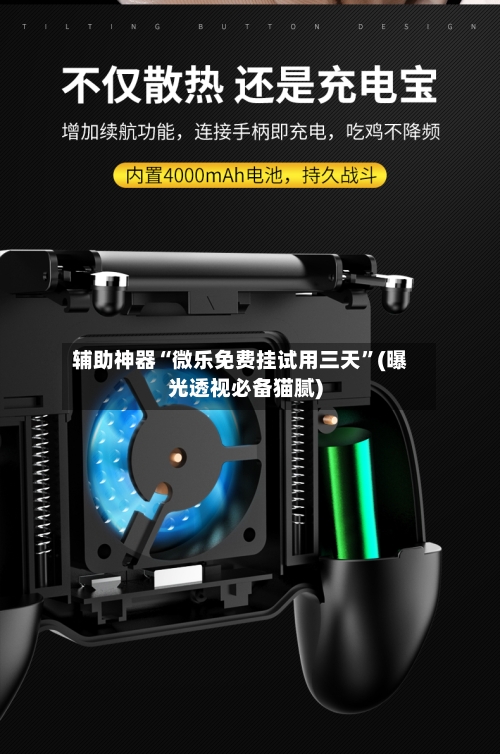 辅助神器“微乐免费挂试用三天	”(曝光透视必备猫腻)-第1张图片