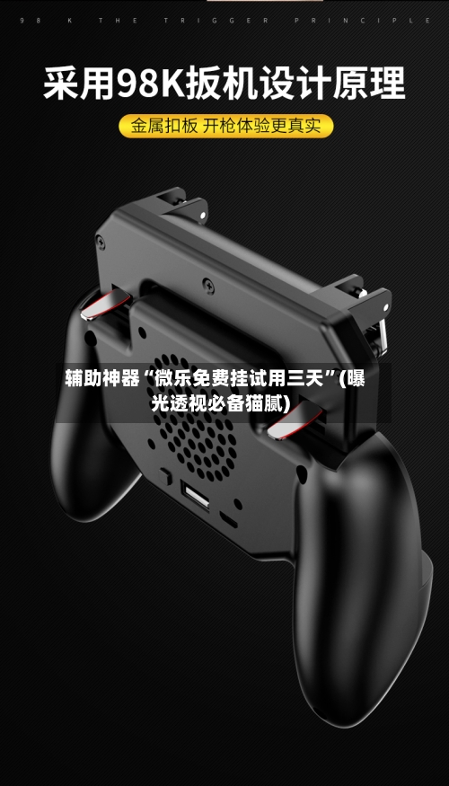 辅助神器“微乐免费挂试用三天”(曝光透视必备猫腻)-第2张图片