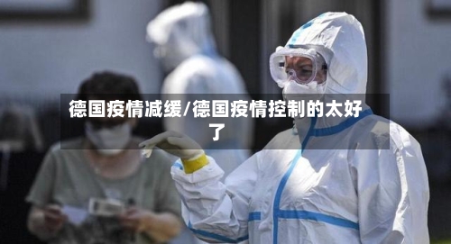 德国疫情减缓/德国疫情控制的太好了